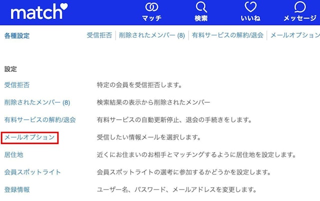 Match(マッチドットコム) マッチドットコムで通知メールが来すぎるときは…通知メールの設定方法