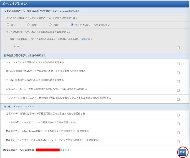 Match(マッチドットコム) マッチドットコムで通知メールが来すぎるときは…通知メールの設定方法