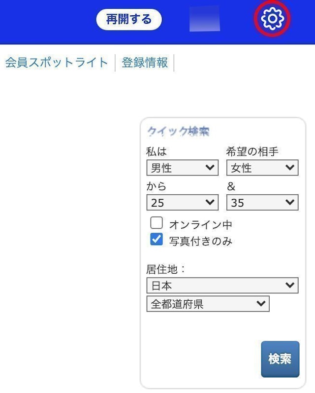 Match(マッチドットコム) 登録メールアドレスの変更方法
