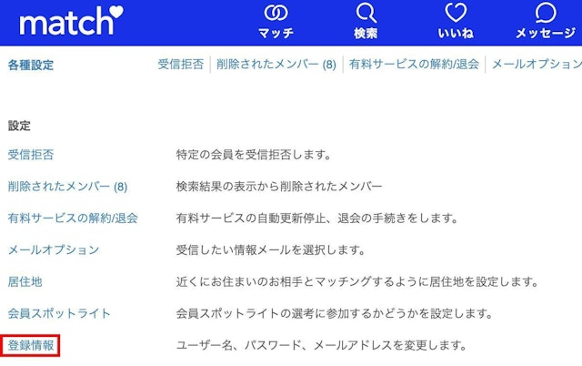 Match（マッチドットコム） 登録メールアドレスの変更方法