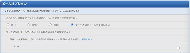Match(マッチドットコム) ①マッチご紹介メールを利用する
