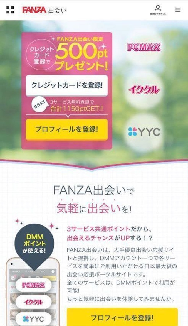 PC MAX（ピーシーマックス） FANZA出会いの登録方法