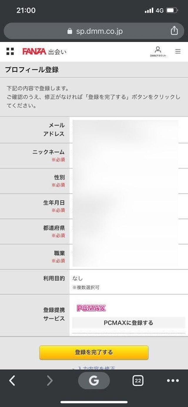 PC MAX（ピーシーマックス） FANZA出会いの登録方法