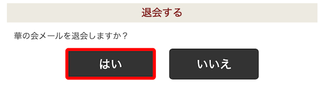 華の会メール ③退会手続き画面の下部にある「はい」をクリック