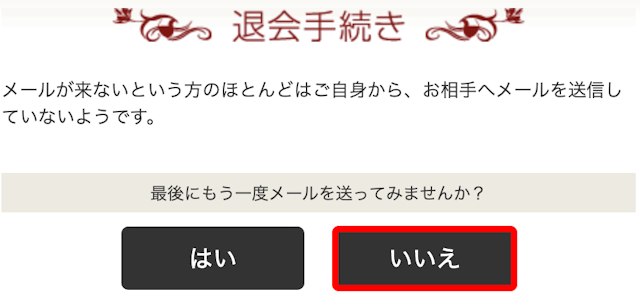 華の会メール ⑤メール相談確認で「いいえ」をクリック