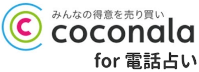 ココナラ電話占い