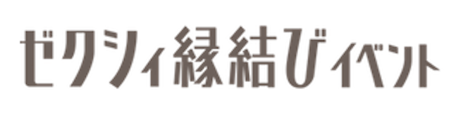 ゼクシィ縁結びイベント(旧:ゼクシィ縁結びPARTY)