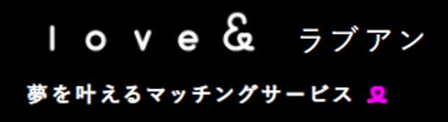 Love&（ラブアン）