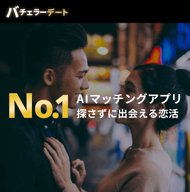 バチェラーデート