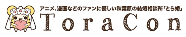 とら婚