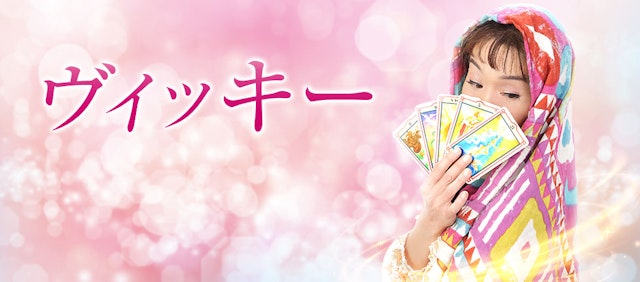 ヴィッキー先生