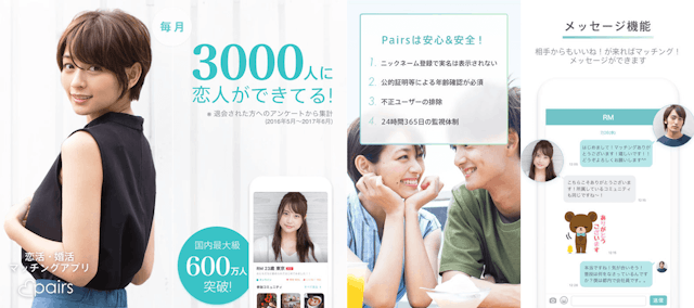 ペアーズ（pairs）