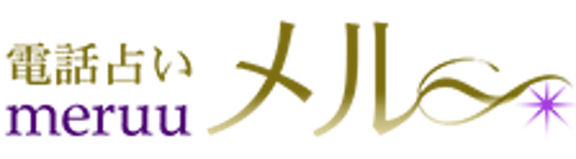電話占いメル