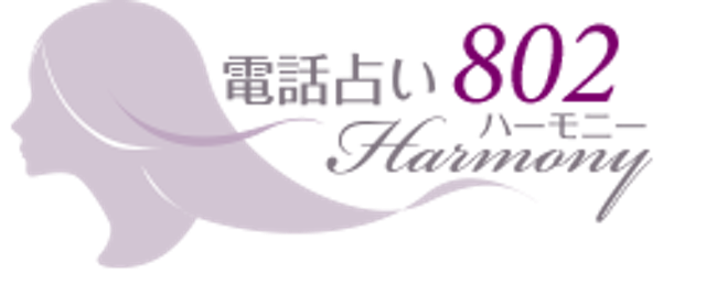 電話占いハーモニー802