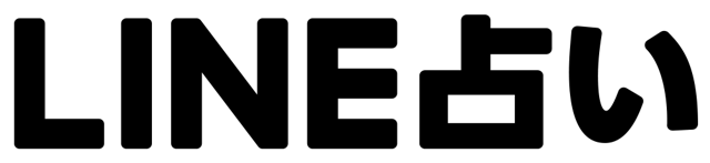 LINE占い