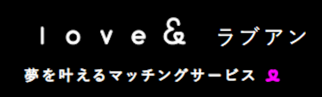 Love&（ラブアン）