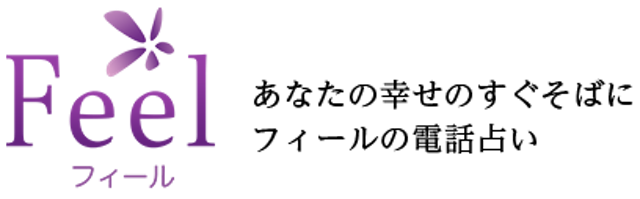 電話占いFeel(フィール)