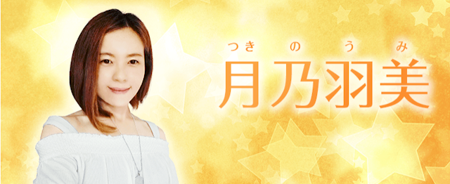 月乃羽美(つきのうみ)先生