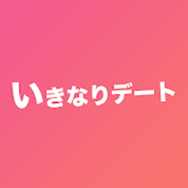 いきなりデート