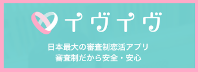 イヴイヴ