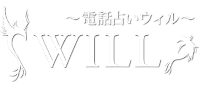 電話占いウィル