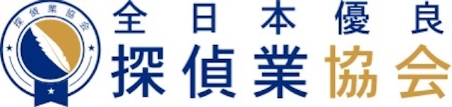 全日本優良探偵業協会