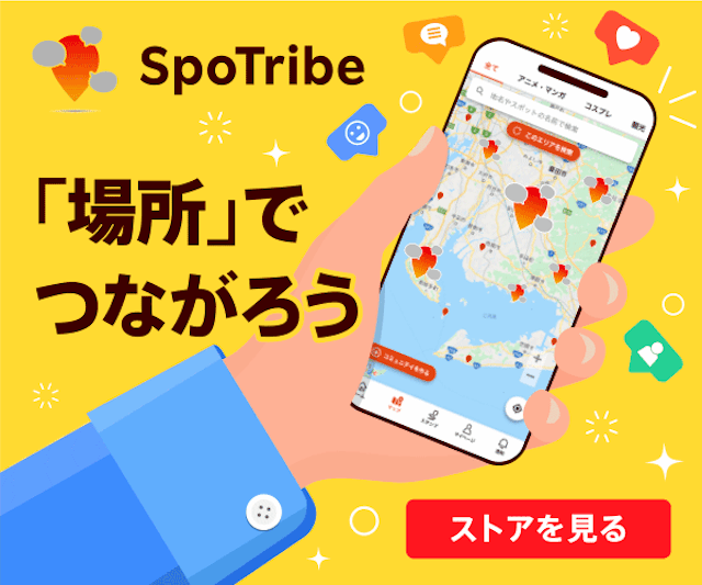 SpoTribe（スポットライブ）