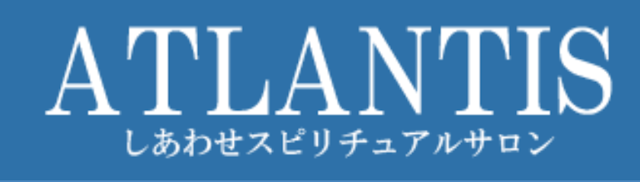 電話占いアトランティス