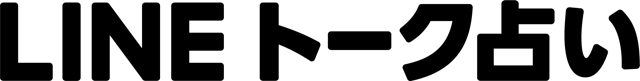 LINE(ライン)トーク占い