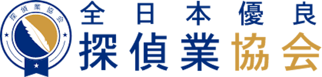 全日本優良探偵業協会