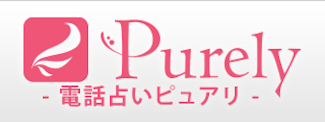 電話占いピュアリ