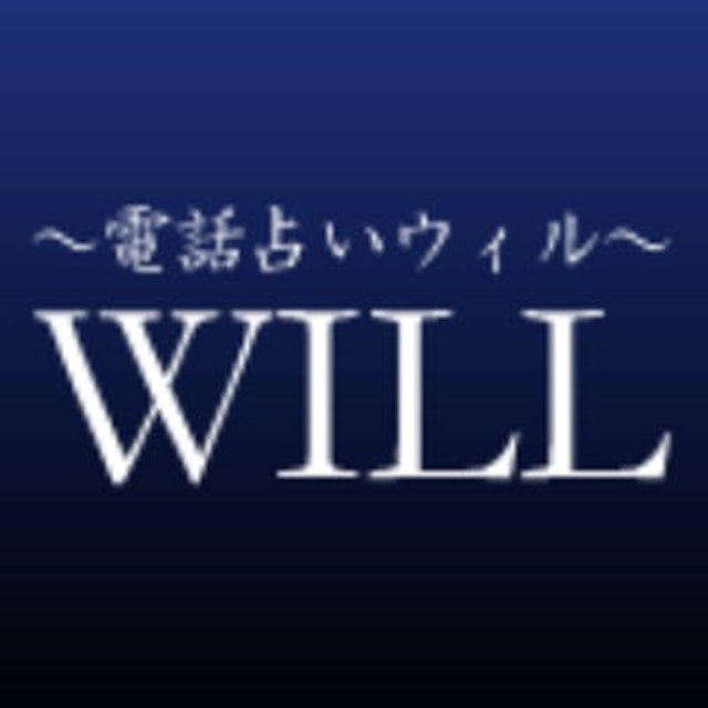 電話占いウィル