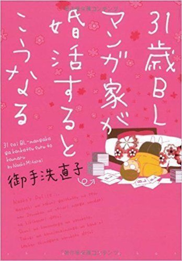 31歳BLマンガ家が婚活するとこうなる
