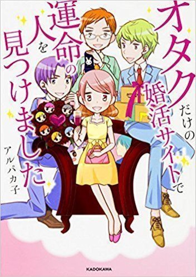 オタクだけの婚活サイトで運命の人を見つけました