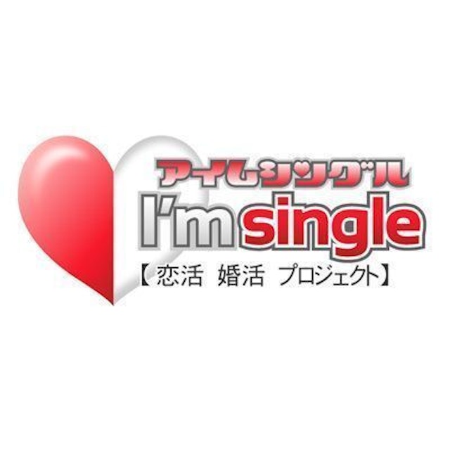 アイムシングル
