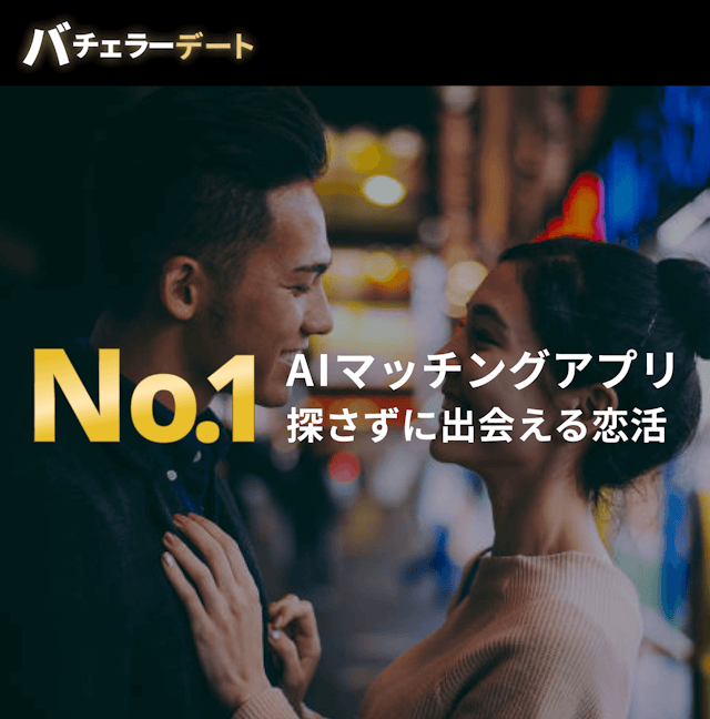 バチェラーデート