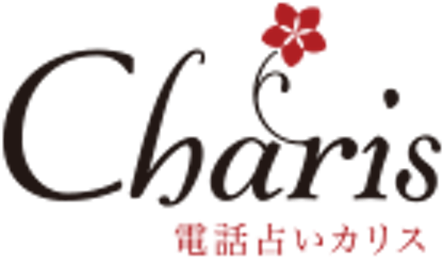 電話占い「カリス」