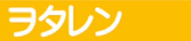 ヲタレン