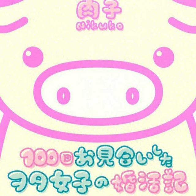 100回お見合いしたヲタ女の漫画婚活記