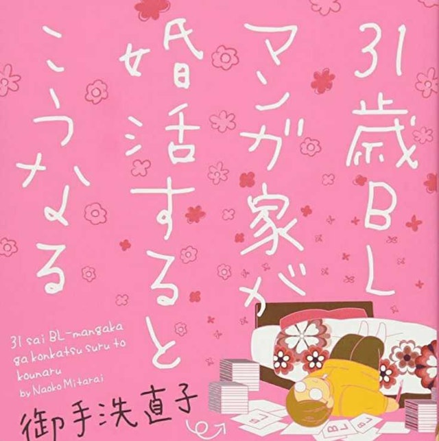 31歳BLマンガ家が婚活するとこうなる