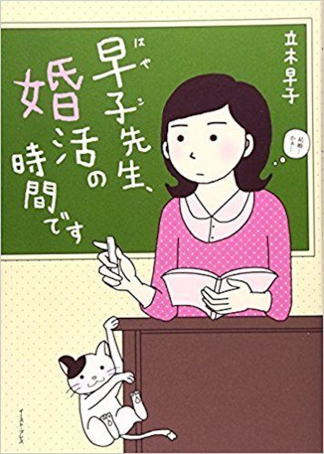 早子先生、婚活の時間です