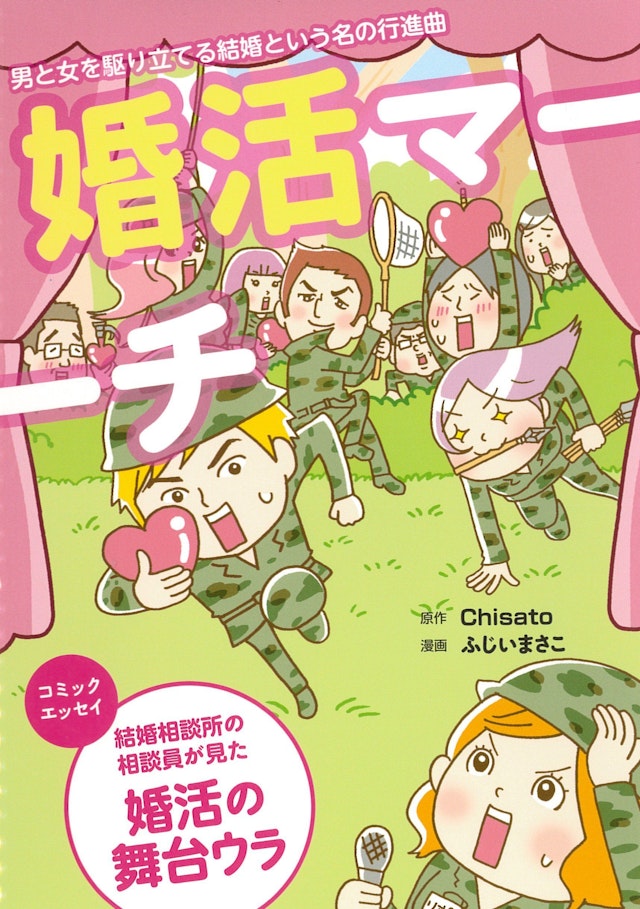 婚活マーチ