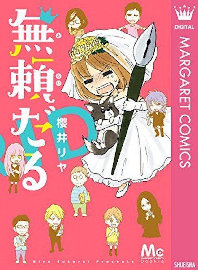 無瀬だる