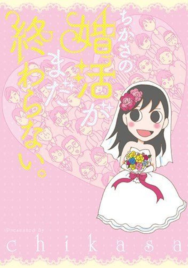 ちかさの婚活がまだ終わらない。