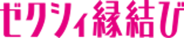 ゼクシィ恋結び