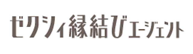 ゼクシィ縁結びエージェント
