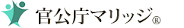 官公庁マリッジ
