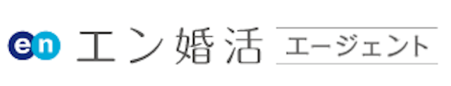 エン婚活エージェント