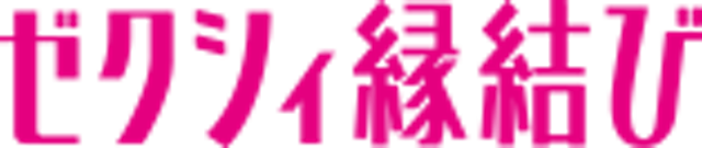 ゼクシィ縁結び
