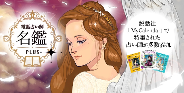 電話占い師名鑑プラス